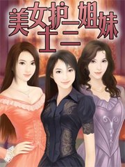 美女护士三姐妹