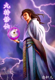 九转修仙