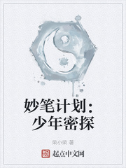 妙笔计划:少年密探