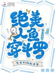 绝美人鱼穿斗罗,男主们排队求宠