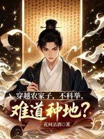 穿越农家子,不科举,难道种地?