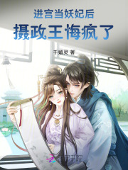 进宫当妖妃后,摄政王悔疯了