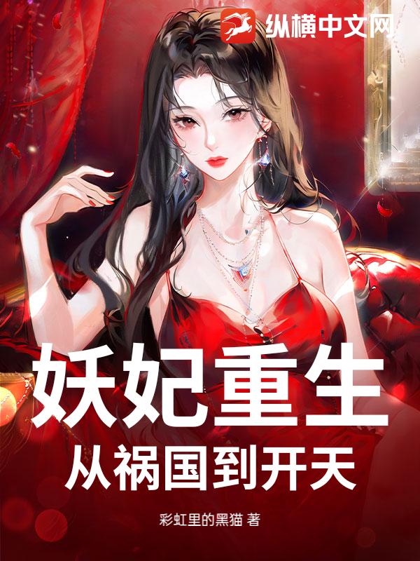 妖妃重生:从祸国到开天