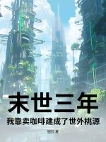 末世三年:我靠卖咖啡建成了世外桃源