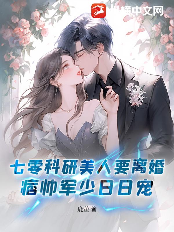 七零科研美人要离婚,痞帅军少日日宠
