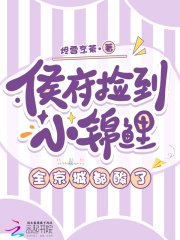 侯府捡到小锦鲤,全京城都酸了