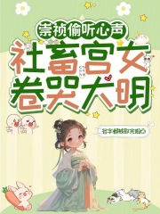 崇祯偷听心声,社畜宫女卷哭大明