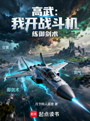 高武:我开战斗机练御剑术