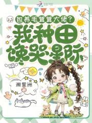 包养毛茸茸大佬?我种田馋哭星际