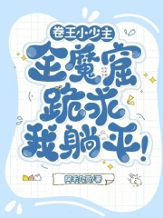 卷王小少主,全魔窟跪求我躺平!