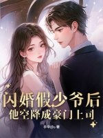 闪婚假少爷后,他空降成豪门上司