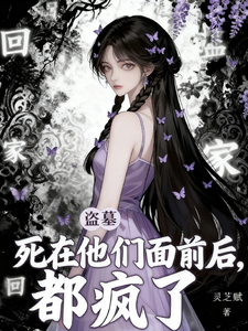 盗墓:死在他们面前后,都疯了!