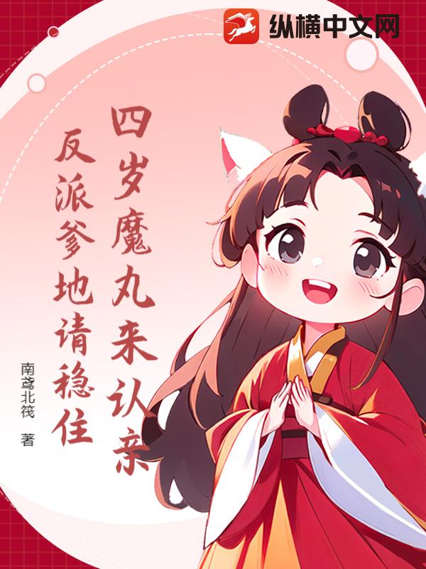 四岁魔丸来认亲,反派爹地请稳住