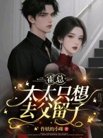 霍总,太太只想去父留子