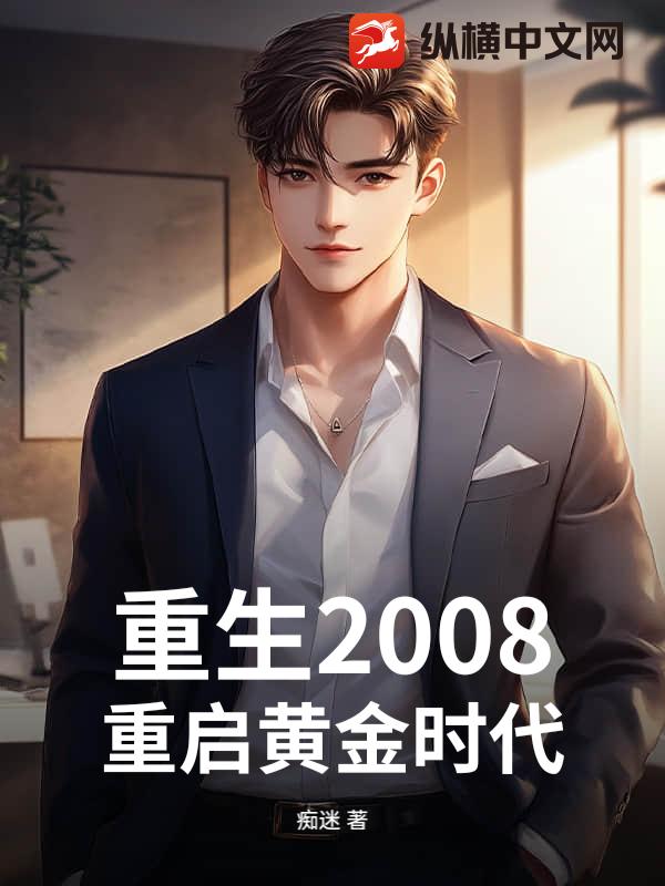 重生2008:重启黄金时代