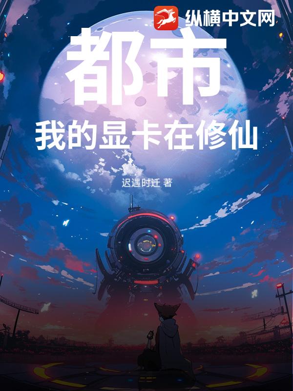 都市:我的显卡在修仙