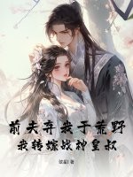 前夫弃我于荒野,我转嫁战神皇叔