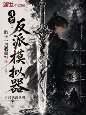 斗罗:反派模拟器,开局铁剑武魂