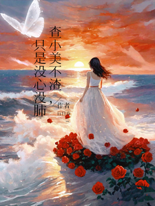 查小美不渣,只是没心没肺