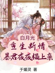 白月光重生断情,暴君夜夜狠狠亲