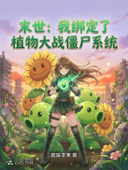 末世:我绑定了植物大战僵尸系统
