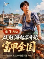重生86:从赶海起家开始,富甲全国