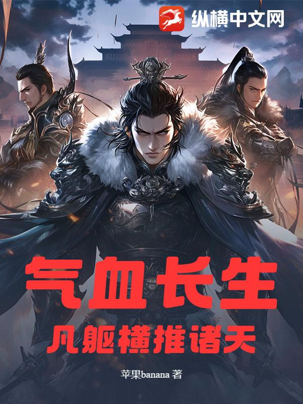 气血长生:凡躯横推诸天