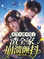 玄学大佬不装了,渣全家崩溃颤抖