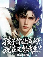孩子你让流的,现在又想我生?