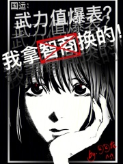 国运:武力值爆表?我拿智商换的