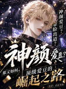 重生韩娱:顶级爱豆的崛起之路