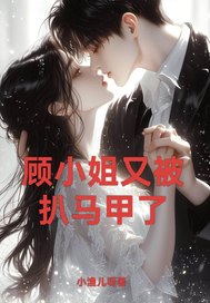 顾小姐又被扒马甲了!