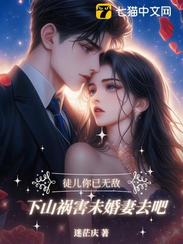 徒儿你已无敌,下山找你未婚妻去吧