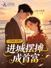 八零娇媳不随军,进城摆摊成首富