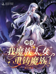 神印:我,魔族太女,重铸魔族!