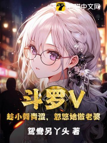 斗罗V:趁小舞青涩,忽悠她做老婆