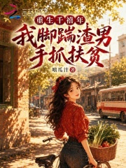重生千禧年,我脚踹渣男手抓扶贫