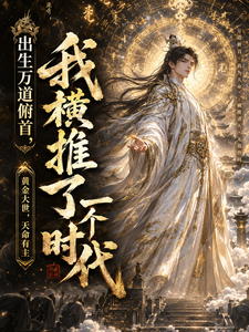 出生万道俯首,我横推了一个时代