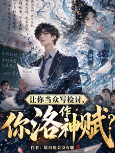 让你当众写检讨,你作洛神赋?