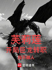 芙莉莲:开局巨龙转职,我不做人
