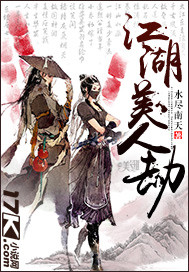 江湖美人劫