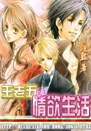 王老五的情欲生活