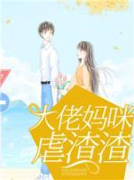 大佬妈咪虐渣渣叶云苒