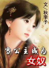 当公主成为女奴